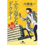 翌日発送・ふり返るなドクター/川渕圭一