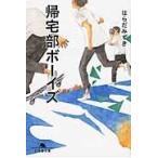 翌日発送・帰宅部ボーイズ/はらだみずき