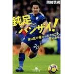 翌日発送・鈍足バンザイ！/岡崎慎司