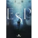 翌日発送・ＥＳＰ/矢月秀作