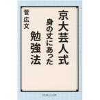 翌日発送・京大芸人式身の丈にあった勉強法/菅広文