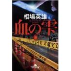 翌日発送・血の雫/相場英雄