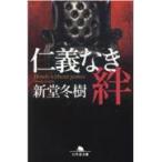 翌日発送・仁義なき絆/新堂冬樹