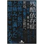 翌日発送・残酷依存症/櫛木理宇