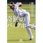 奇跡のバックホーム/横田慎太郎