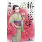  на следующий день отправка * цветок человек . конец .. невеста / Wada Hatsuko 