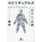 翌日発送・スピリチュアルズ　「わたし」の謎/橘玲
