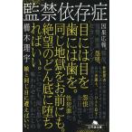 翌日発送・監禁依存症/櫛木理宇