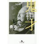 翌日発送・鬼才　伝説の編集人　齋藤十一/森功