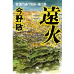 遠火/今野敏