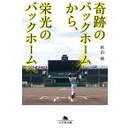 奇跡のバックホームから、栄光のバックホームへ/秋山純
