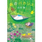 森のバカンス/小川糸
