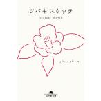 ツバキスケッチ/しゅんしゅん