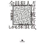 全員犯人、だけど被害者、しかも探偵/下村敦史