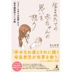 翌日発送・生まれたての赤ちゃんの思いを想う/笠松堅實