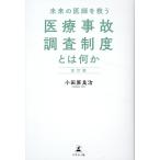 翌日発送・未来の医師を救う医療事故調査制度とは何か 改訂版/小田原良治
