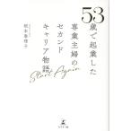 翌日発送・Ｓｔａｒｔ　Ａｇａｉｎ　５３歳