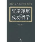 「豊かな人生」を実現する資産運用の成功哲学/中浜伸二
