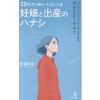 翌日発送・２０代から知っておくべき妊娠・出産のハナシ/新妻和雄