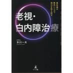  передний край. глаз внутри линзы . острота зрения . брать .....* белый внутри . терапия / Ichikawa один Хара 