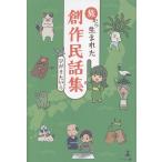 翌日発送・旅から生まれた創作民話集/ひがきたいら