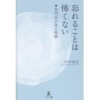 忘れることは怖くない　専門医が語る経験/中村重信