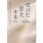 翌日発送・受けた恩を、未来へ/トム・ワタナベ