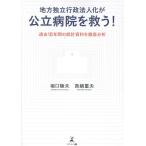 翌日発送・地方独立行政法人化が公立病院を救う！過去１８年間の統計資料を徹底分析/堀口陸夫