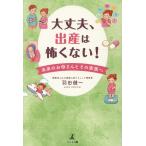 翌日発送・大丈夫、出産は怖くない！　未来のお母さんとその家族へ/羽田健一