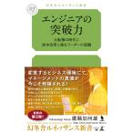 エンジニアの突破力　大転換の時代に抜本改革に挑むリーダーの流儀/鷹騒加州雄