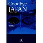 Ｇｏｏｄｂｙｅ　ＪＡＰＡＮ/秋山和英
