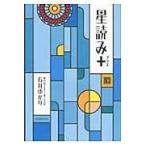 星読み＋/石井ゆかり