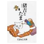 翌日発送・猪吉とたま/くるねこ大和