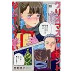 翌日発送・クリスマスプレゼントなんていらない/売野機子