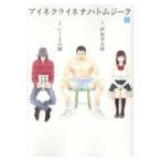翌日発送・アイネクライネナハトムジーク 下/伊坂幸太郎