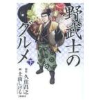 翌日発送・漫画版野武士のグルメ 下 新装版/久住昌之