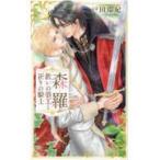 翌日発送・森羅〜救いの狼王と祈りの騎士〜/戸田環紀