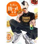 ただの飯フレです ７/さのさくら