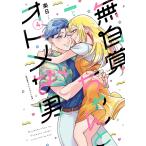 無自覚ちゃんとオトメな男 ４/楽日