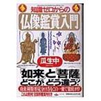 翌日発送・知識ゼロからの仏像鑑賞入門/瓜生中