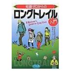 翌日発送・知識ゼロからのロングトレイル入門/日本ロングトレイル協