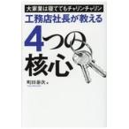 工務店社長が教える４つの核心/町田泰次