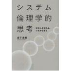 翌日発送・システム倫理学的思考/森下直貴