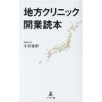 地方クリニック開業読本/小川会計