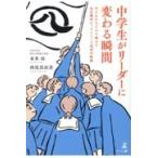 翌日発送・中学生がリーダーに変わる瞬間　子どもたちだけで挑んだ名古屋市ビッグイベント成/本多功