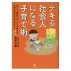 文庫版デキる社会人になる子育て術　元ソニー開発マネージャが教える社会へ踏み出/鬼木一直