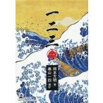 翌日発送・一二三 一/岡本天明