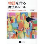 翌日発送・物語を作る魔法のルール　「私」を物語化して小説を書く方法/山川健一