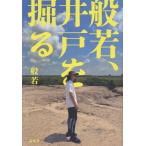 般若、井戸を掘る/般若