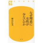 なぜ理系に女性が少ないのか/横山広美